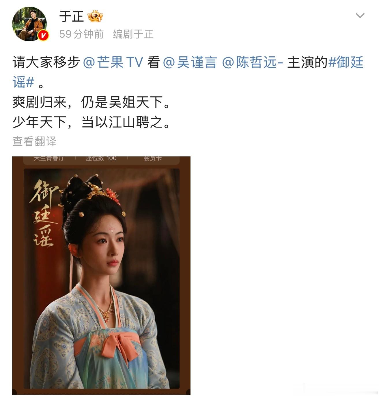 于正宣传御廷谣于正支持宣传打call《御廷谣》，爽剧还是得看我们吴姐～ 