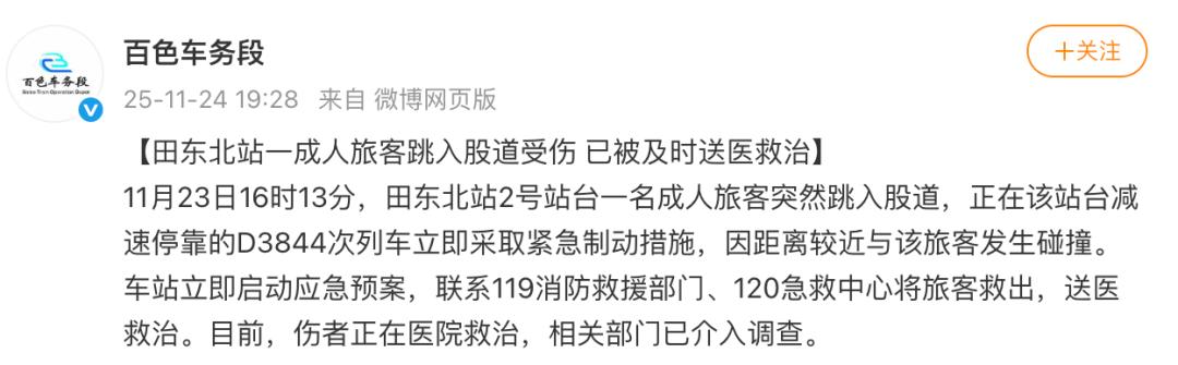 一旅客跳入股道与动车发生碰撞，广西铁路部门通报