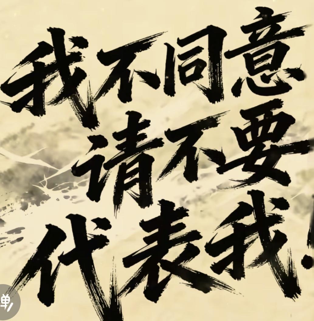 以后未经本人同意，任何人任何媒体不要张嘴闭嘴代表14亿人民，我未授权给任何人任何