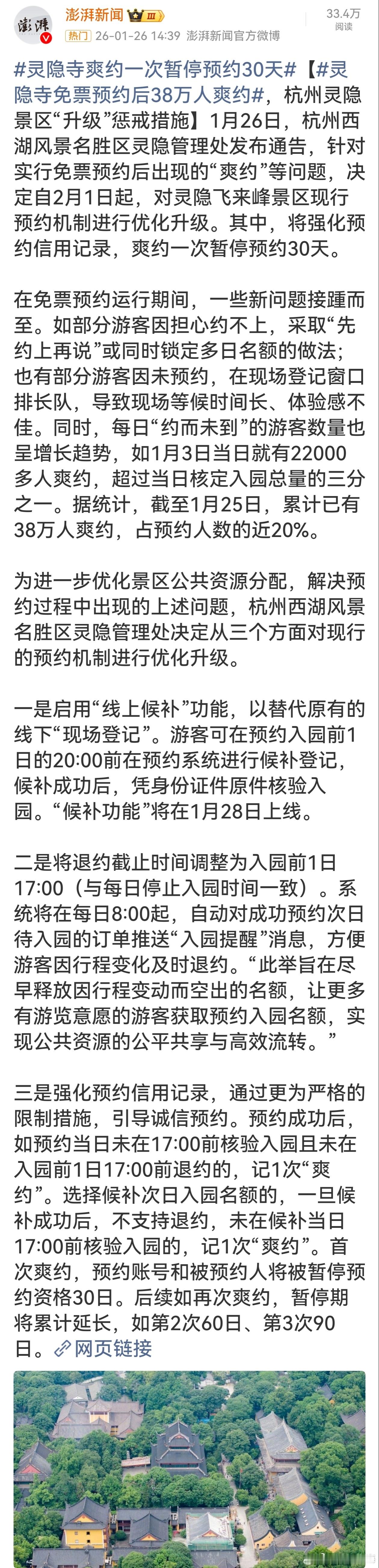 灵隐寺免票预约后38万人爽约灵隐寺免票预约后爽约情况严重，38万人爽约凸显游客诚