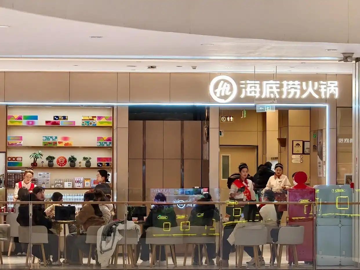 海底捞春节9天接待超1400万人次，这数字背后是年夜饭、亲友聚的烟火气没断档。