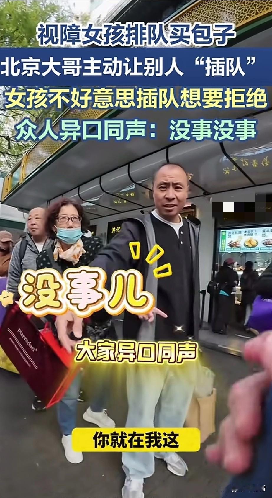 视障女孩在北京排队买包子，
北京大哥直接让她插队，
女孩不好意思怎么做，
大哥直