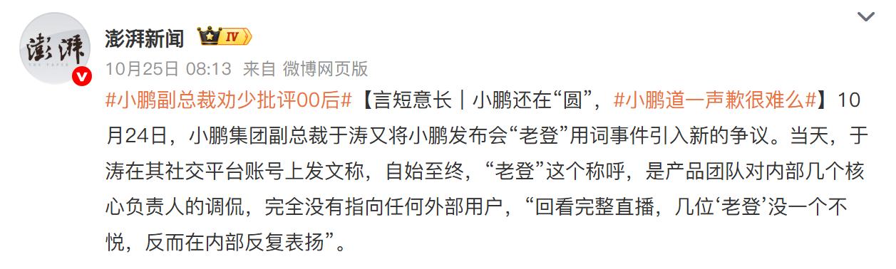 小鹏“老登”风波，本质上是流量焦虑。
本来是一件很小的事情，结果还闹出了不小的舆
