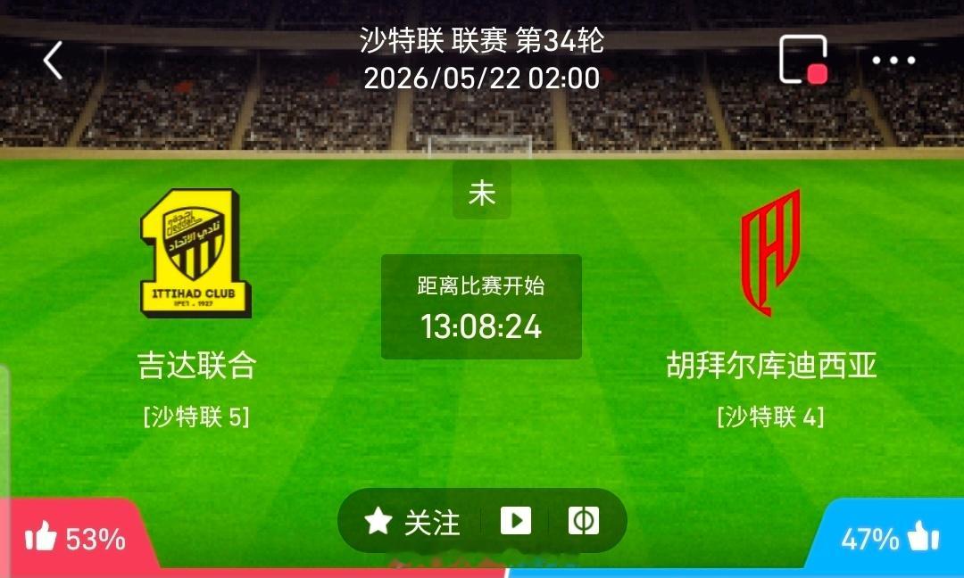 【足球】周四003沙特联方向：吉达联合vs卡达西亚沙特联：吉达联合VS卡达西亚时
