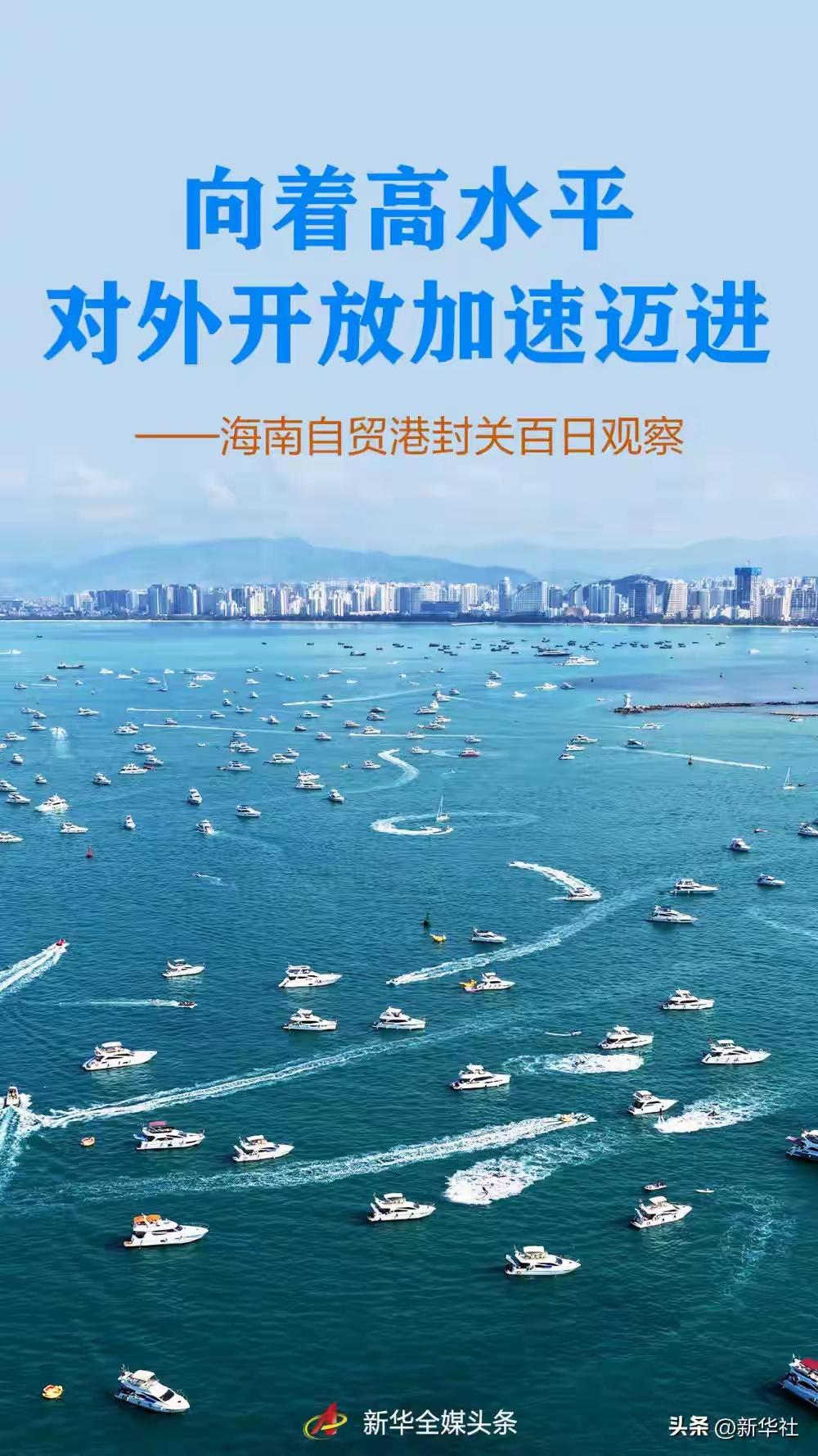 海南自贸港封关百日观察

原标题：向着高水平对外开放加速迈进——海南自贸港封关百