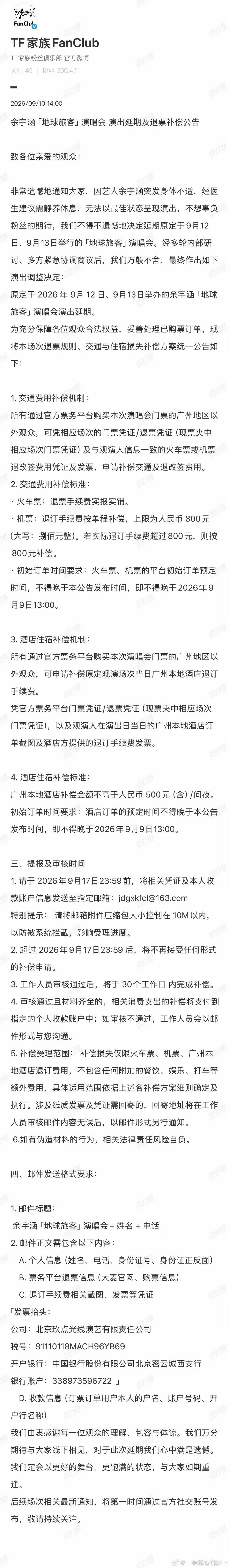 余宇涵演唱会交通住宿补偿余宇涵演唱会退改补偿细则 ​余宇涵演唱会退票补偿 ​​​