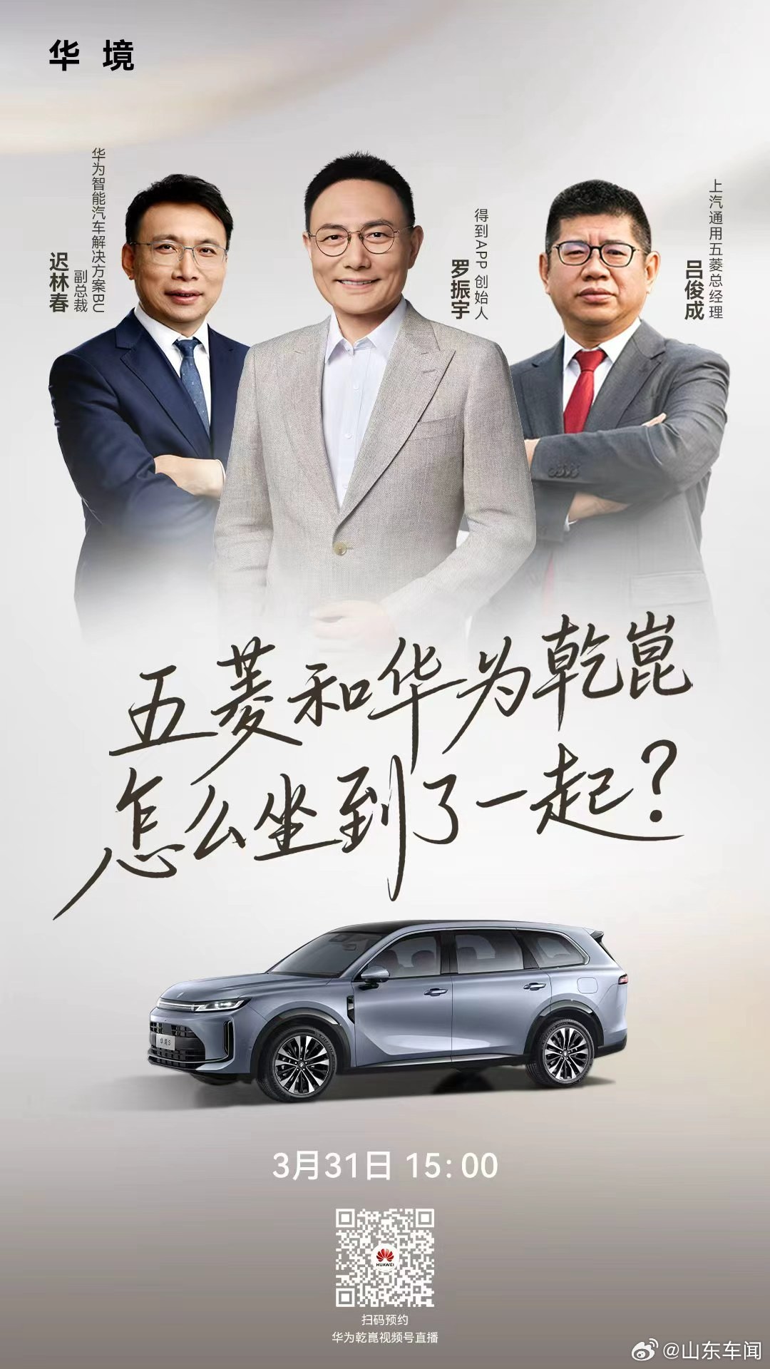 五菱和华为乾崑怎么坐到了一起？3月31日15:00  锁定 视频号直播间！五菱携