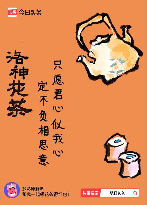 秋日领花茶我领到了秋日限定花茶：只愿君心似我心，定不负相思意，戳这里👉快来领取