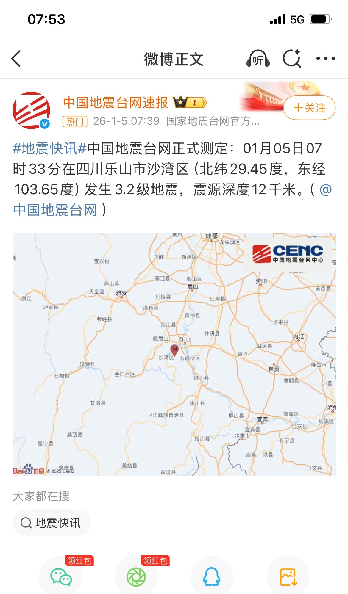 乐山地震乐山3.2级地震，大冬天地震怪可怕的，好在震级不大，一定要平平安安的啊！
