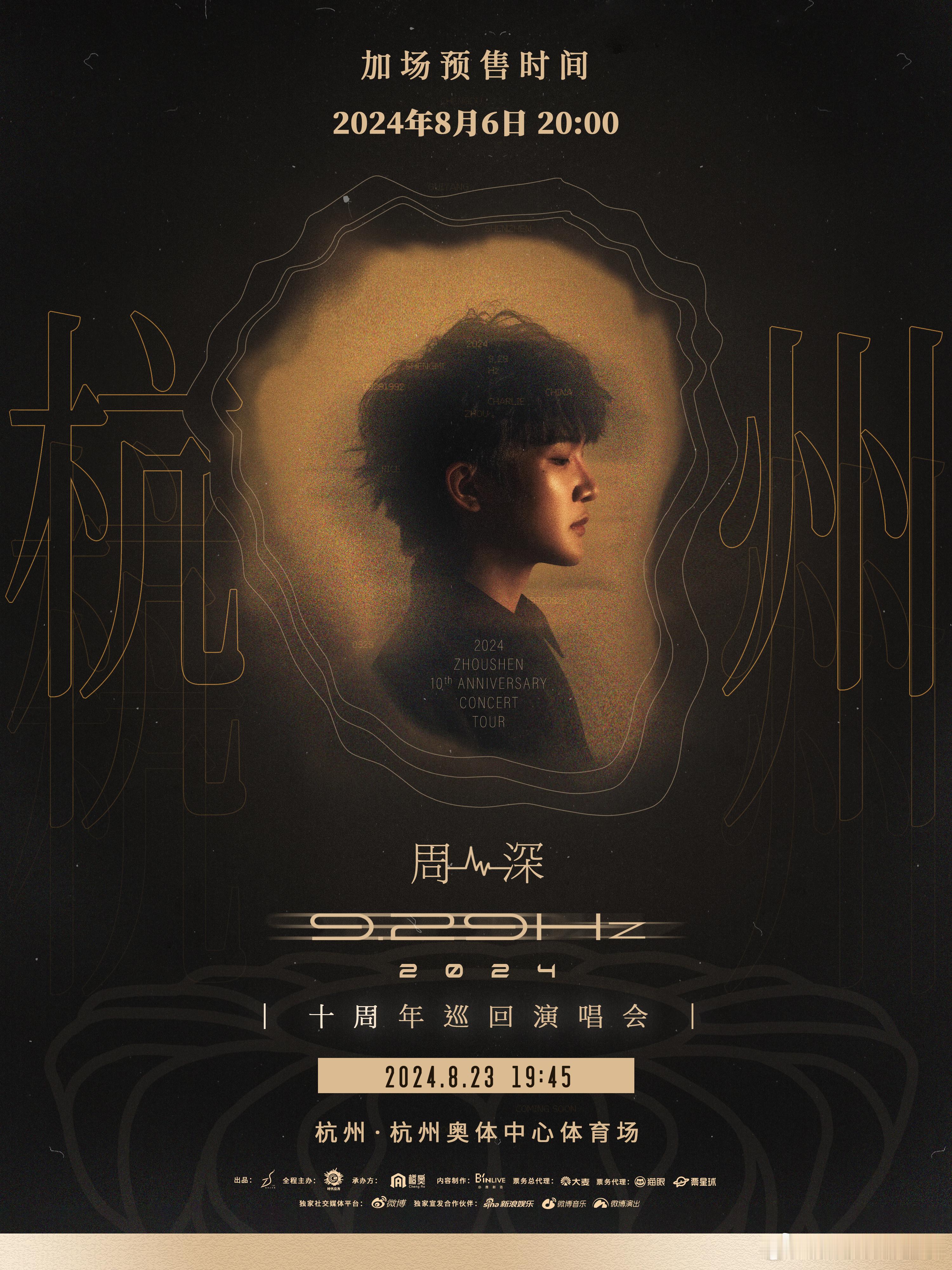 #周深[超话]#[音乐] #周深杭州演唱会加场# 【周深丨2024周深9.29H