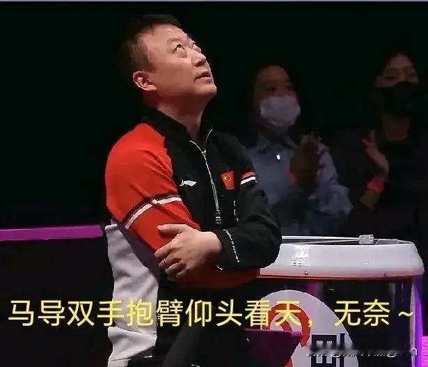看到大迪和小曼姐接连止步澳门冠军赛首轮，在国内的马导可能忍不住仰天长叹了吧！
