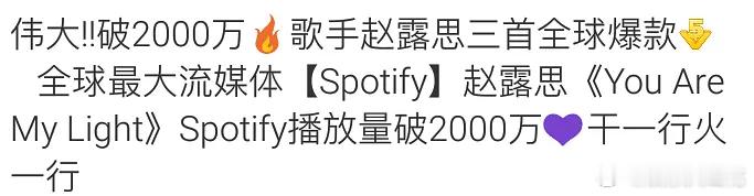赵露思共有三首爆款歌曲Spotⅰfy播放量破2000W，这完全是海外女顶的水平吧