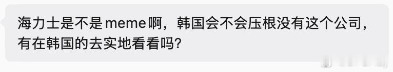 AI回答：不是meme，海力士（SK hynix）是真实存在的韩国大型半导体公司