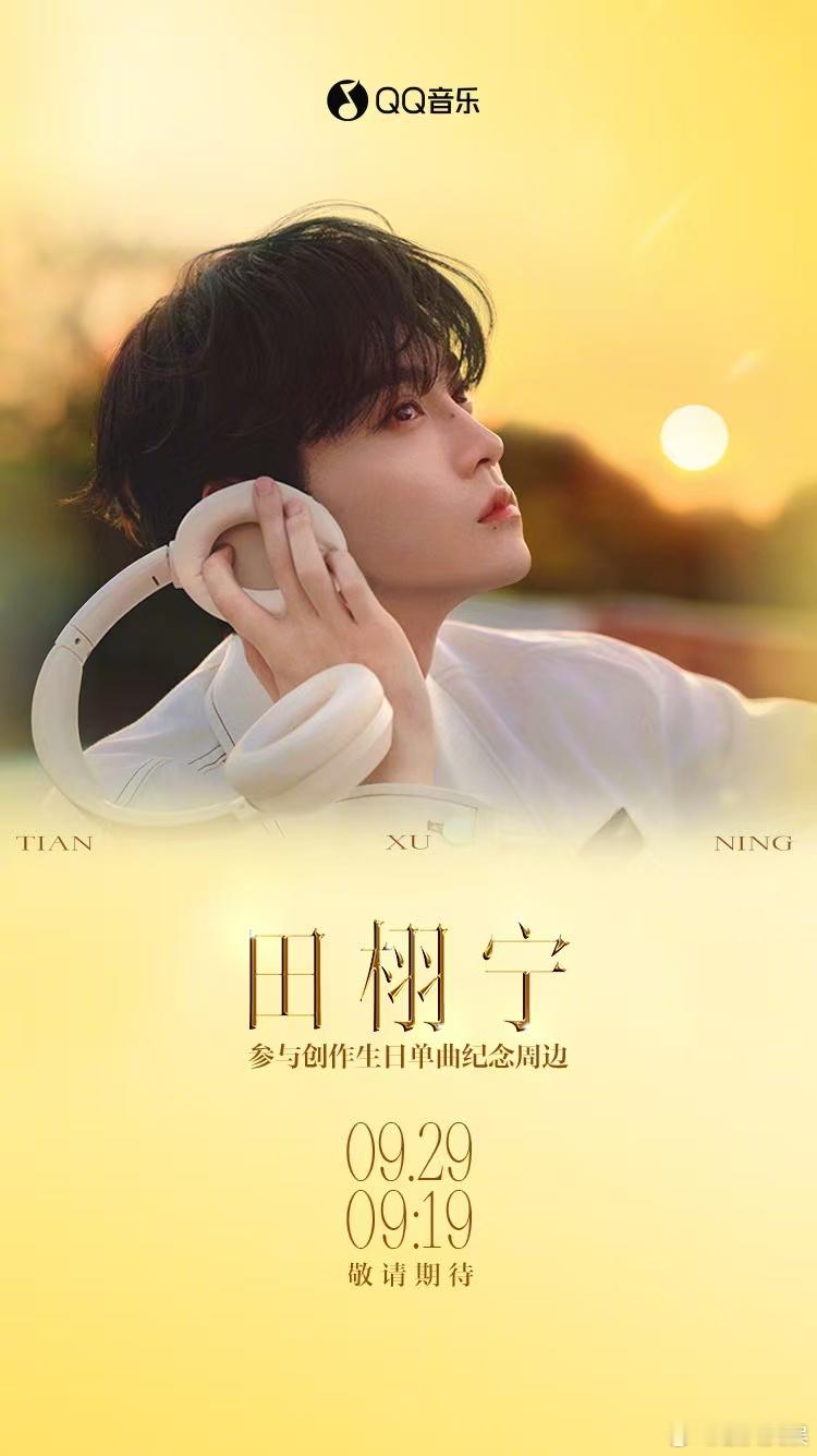 田栩宁参与创作生日单曲纪念周边田栩宁生日单曲纪念周边预约开启田栩宁参与创作生日单