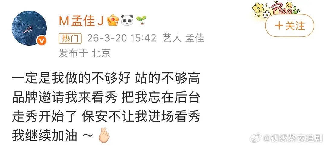 所以是哪个品牌这么对孟佳 