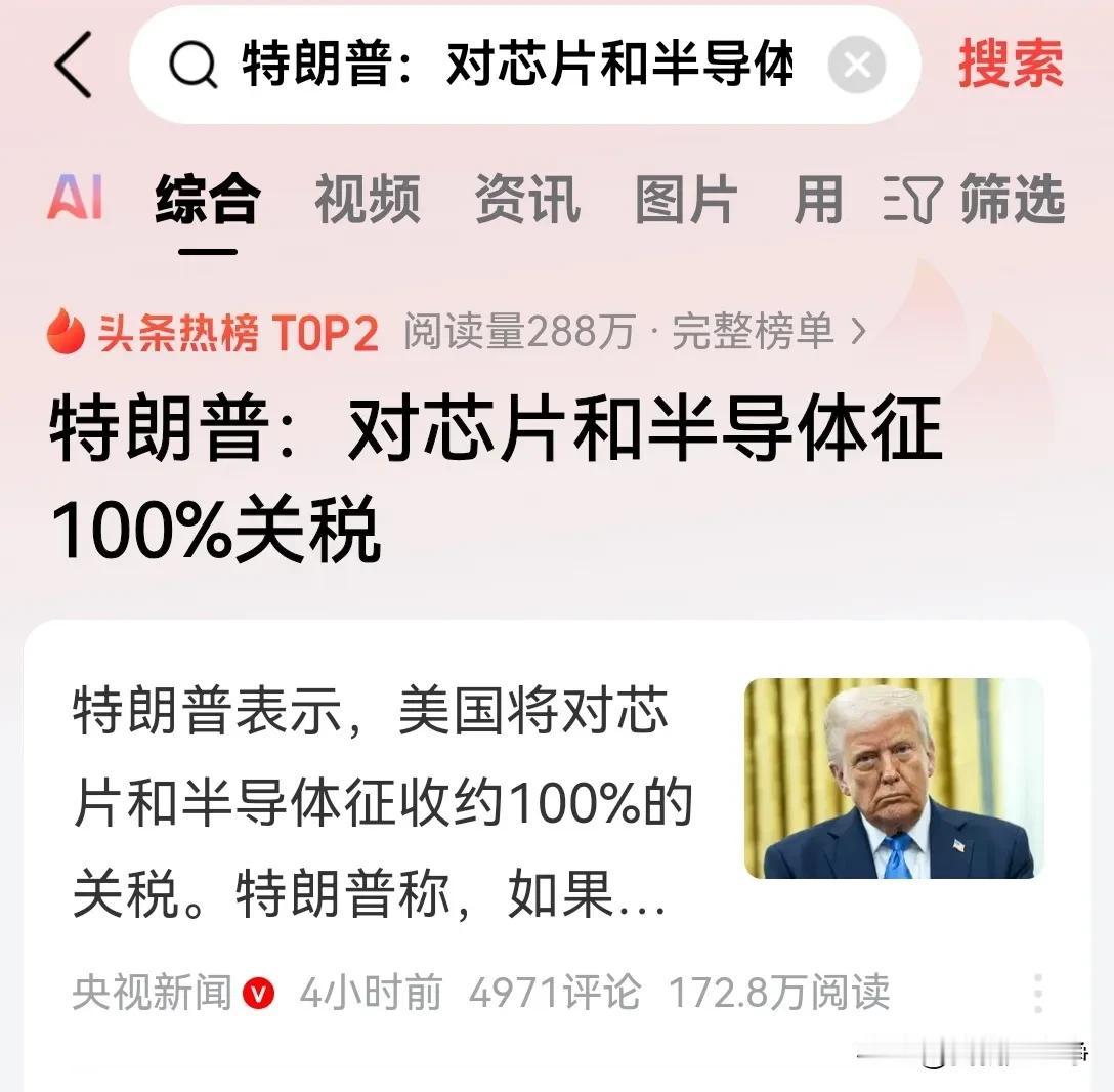 等一会儿，心净我这有点看不明白了！
特朗普这究竟是要制裁谁呢？对芯片和半导体征税