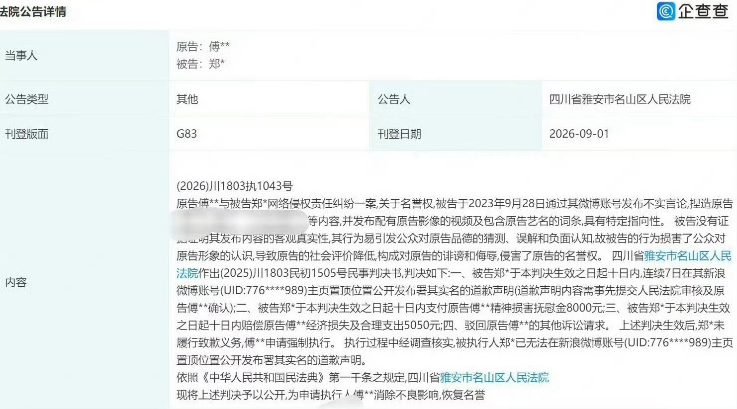 成毅告嘿成功，嘿子要赔给成毅精神抚慰金8000元 + 经济损失5050元 = 1
