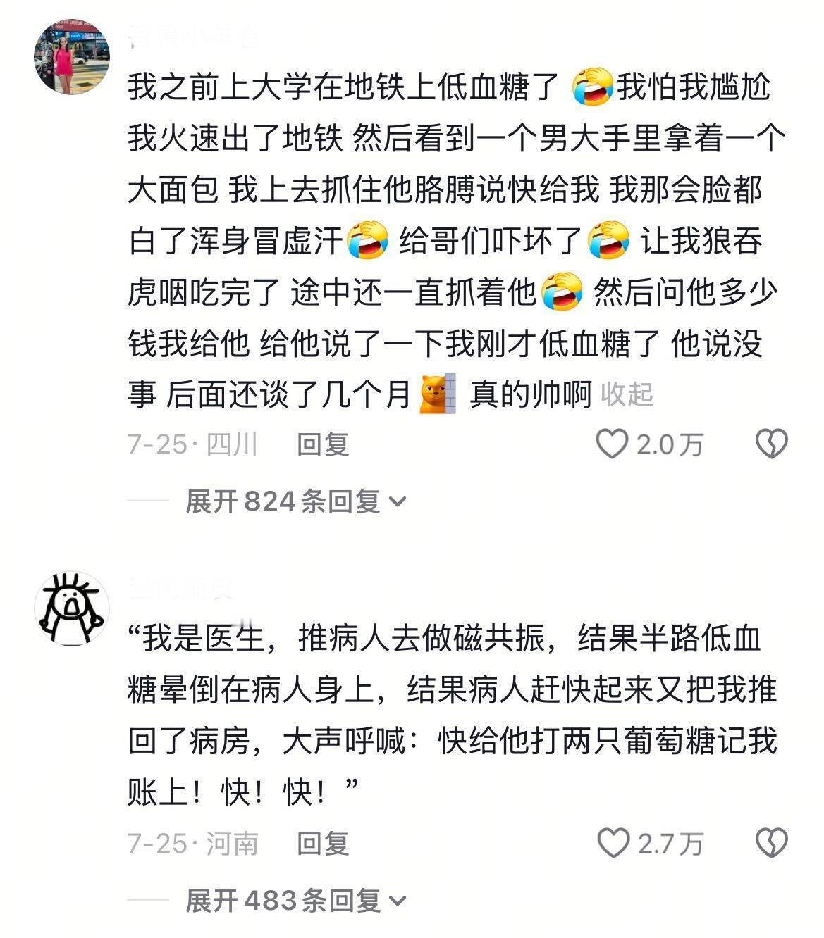 4794《低血糖晕倒 下次能不能换个体面一点的方式》 ​​​