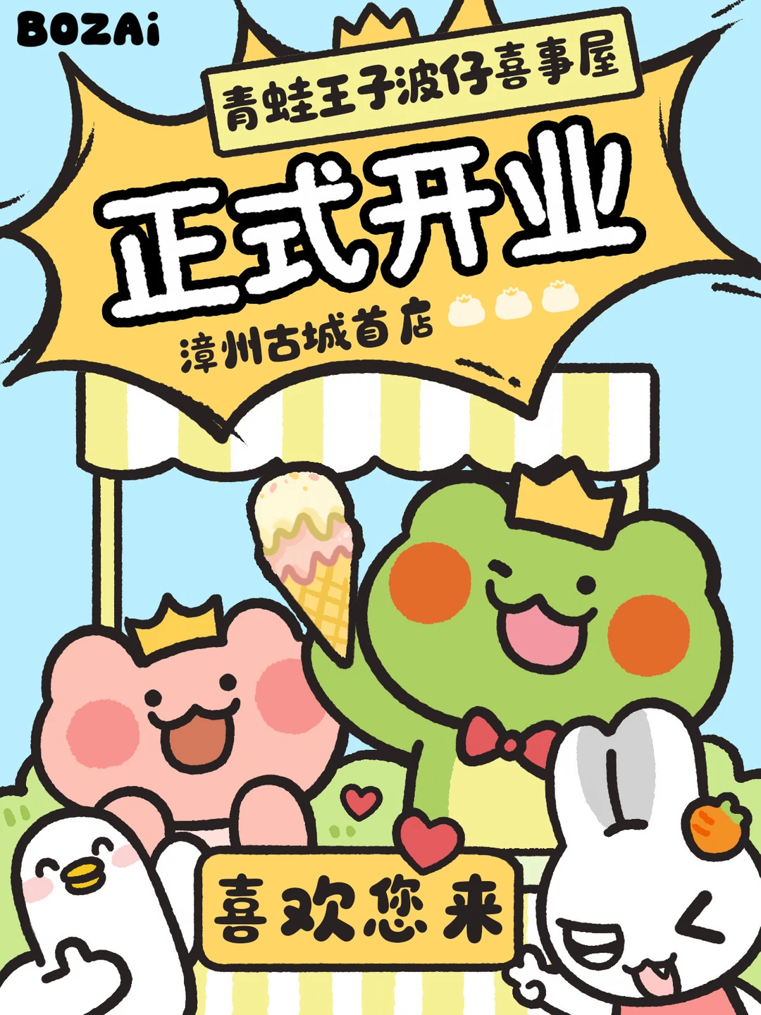 青蛙王子波仔喜事屋正式开业！