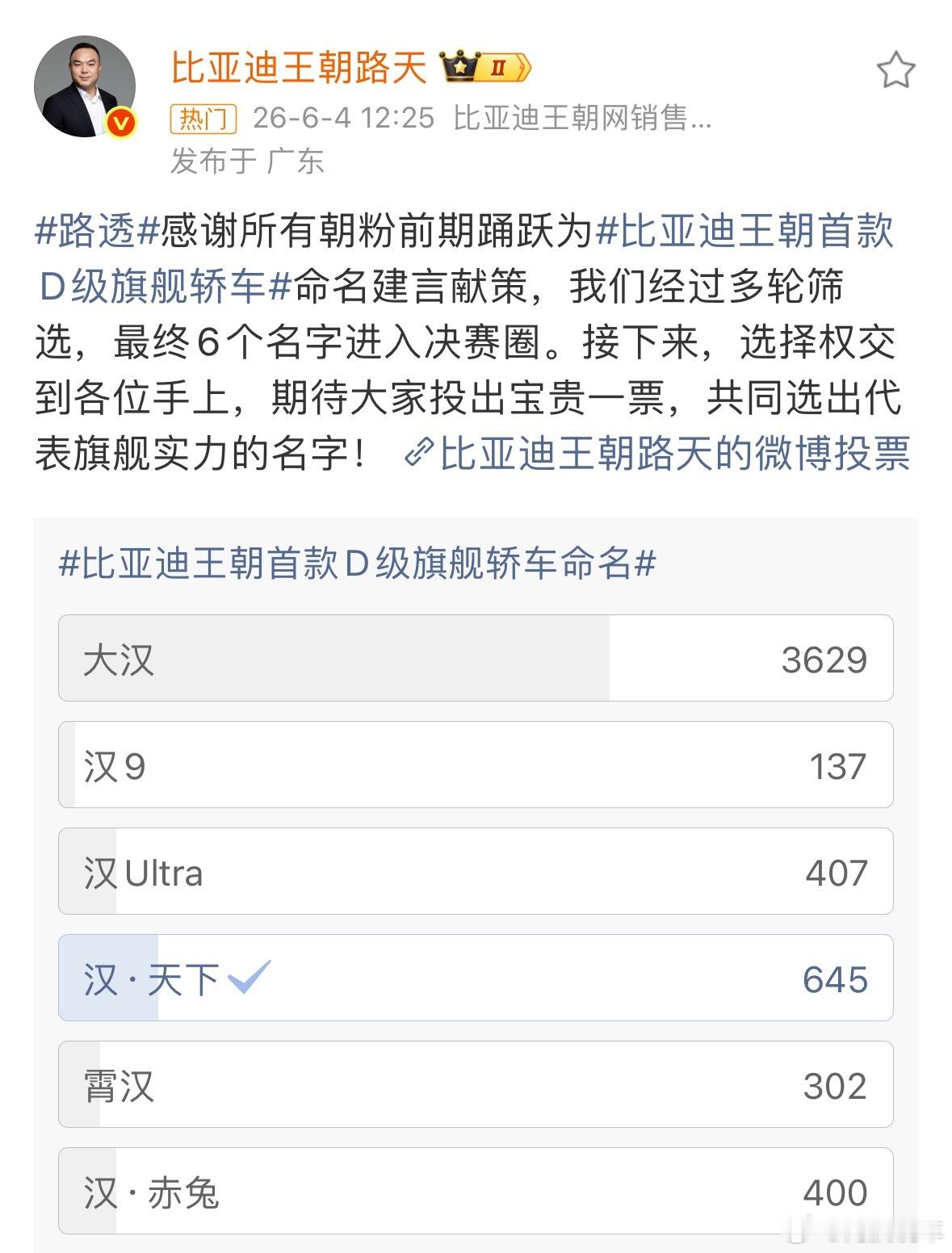 比亚迪王朝首款D级旗舰轿车征名活动入围的有：大汉、汉9、汉Ultra、汉·天下、