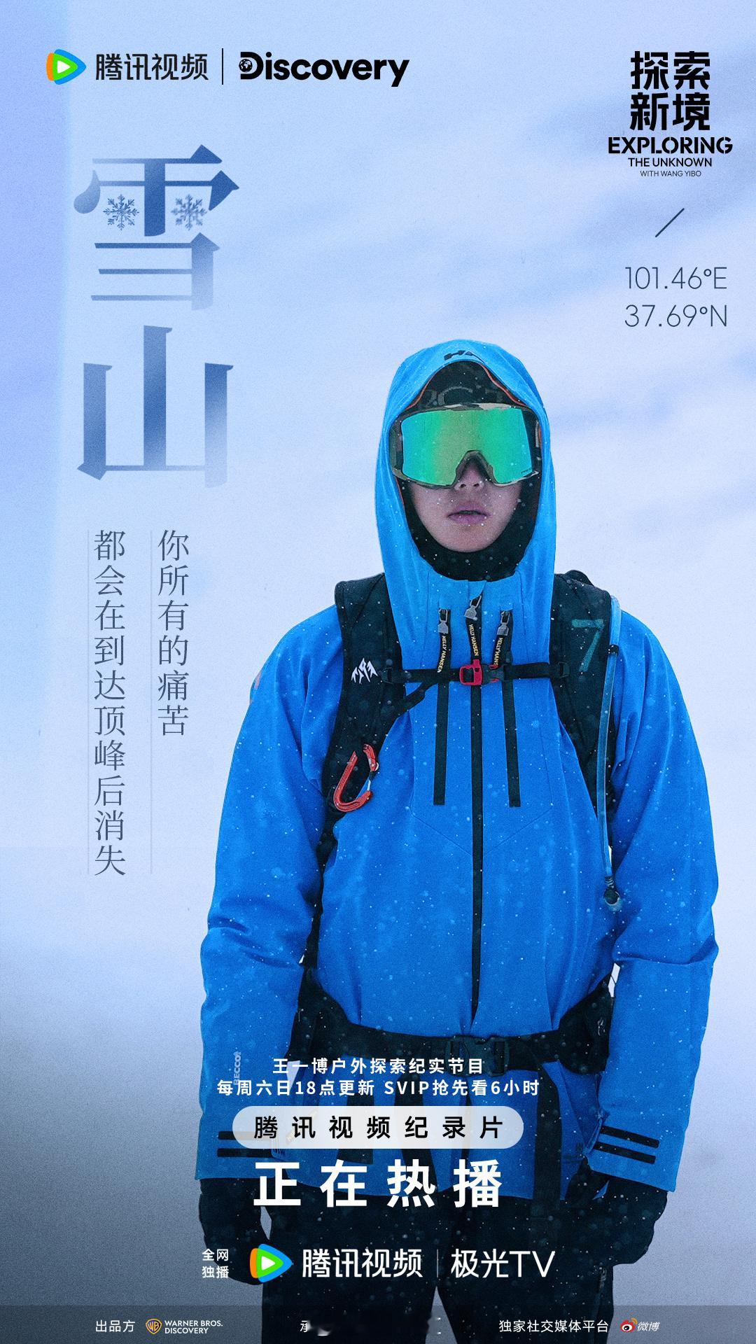 #王一博一步都在向前##王一博从仰望到抵达# 面对群峰巍峨，王一博毫不畏惧，他以