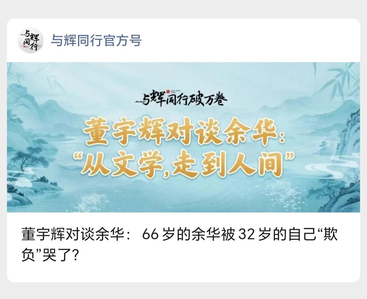 董宇辉对谈余华：
66岁的余华被32岁的自己“欺负”哭了？