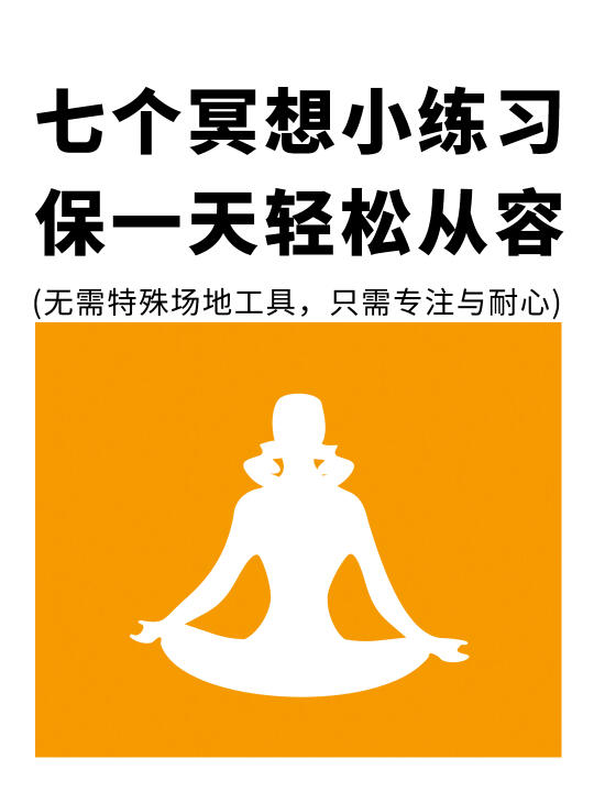 7个冥想小练习，让你一天轻松从容🧘‍♀️