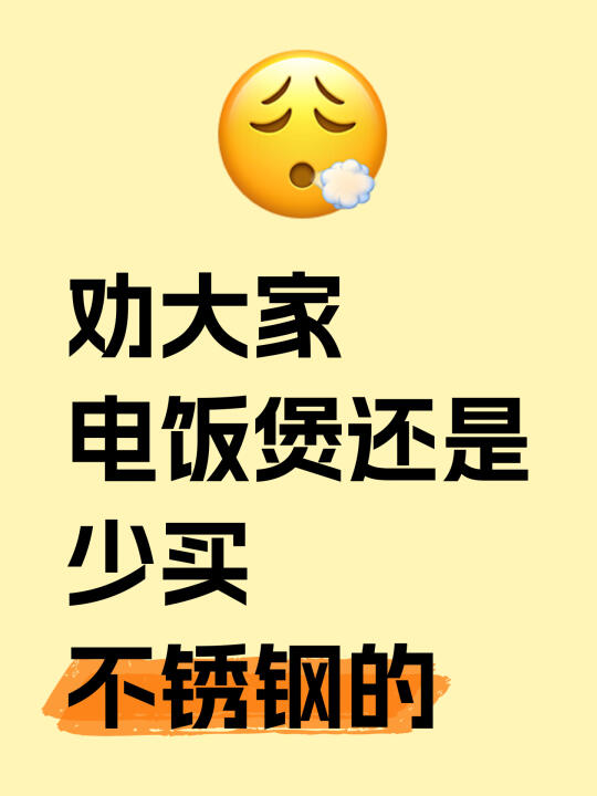 劝大家电饭煲还是少买不锈钢吧