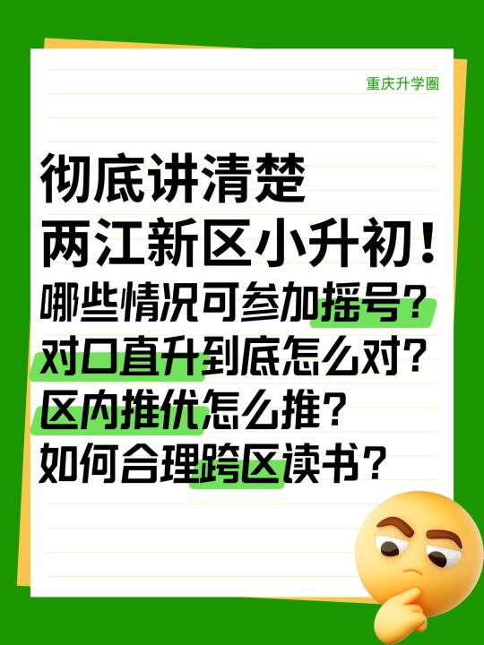拒绝焦虑！彻底看清重庆小升初（两江新区）