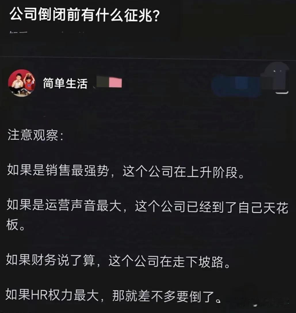 深切体会：公司如果HR权利最大，那就差不多要倒闭了[赞]