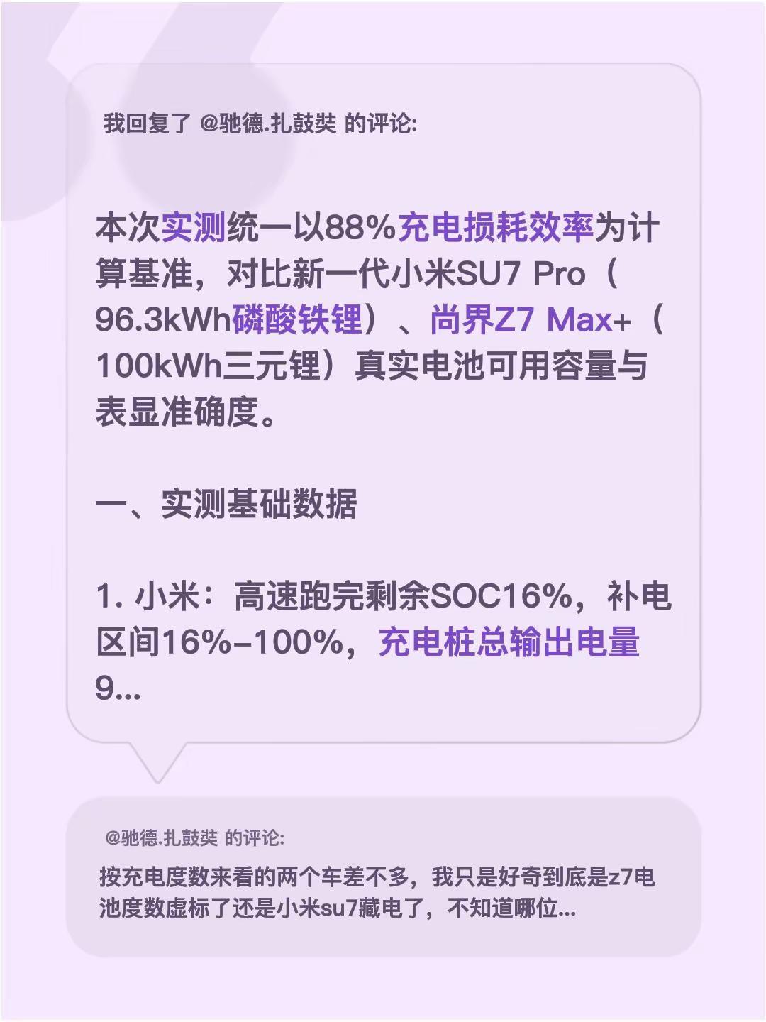 我回复了@驰德.扎鼓奘 的评论：本次实测统一以88%充电损耗效率为计算基准，对比