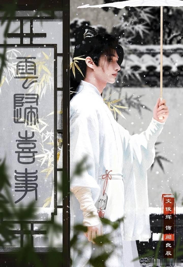 文俊辉撑伞这段都要盘烂了JUN文俊辉 细雨撑伞缓步前行，古韵气韵扑面而来，身形雅