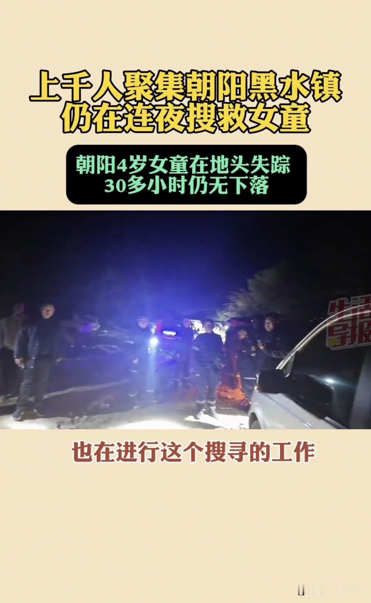 难搞了，出动上千人寻找4岁失踪女孩，快两天了还没找到人，辽宁黑水4岁女孩离奇失踪