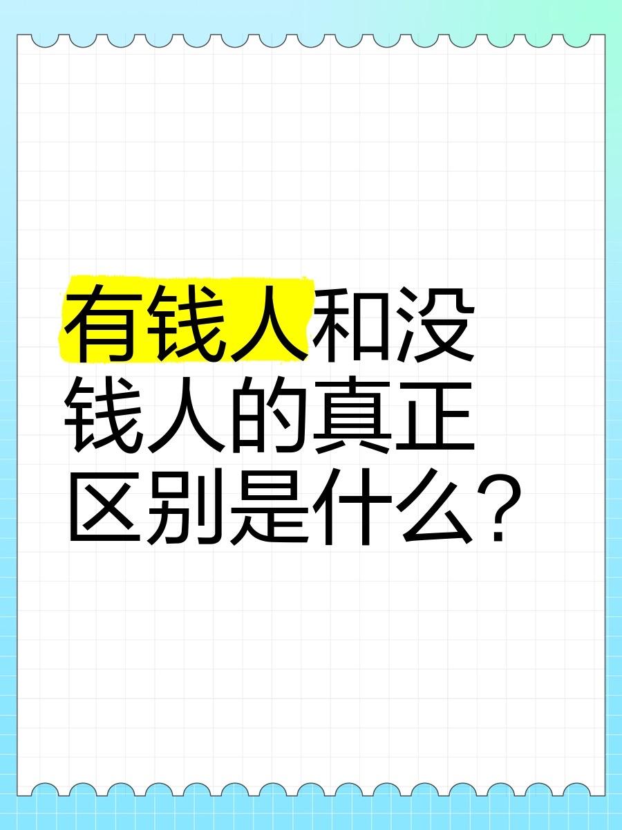 扎心的话，却很现实！

当你有钱时，就算一毛不拔都会有人维护，
你没钱时，就算毛