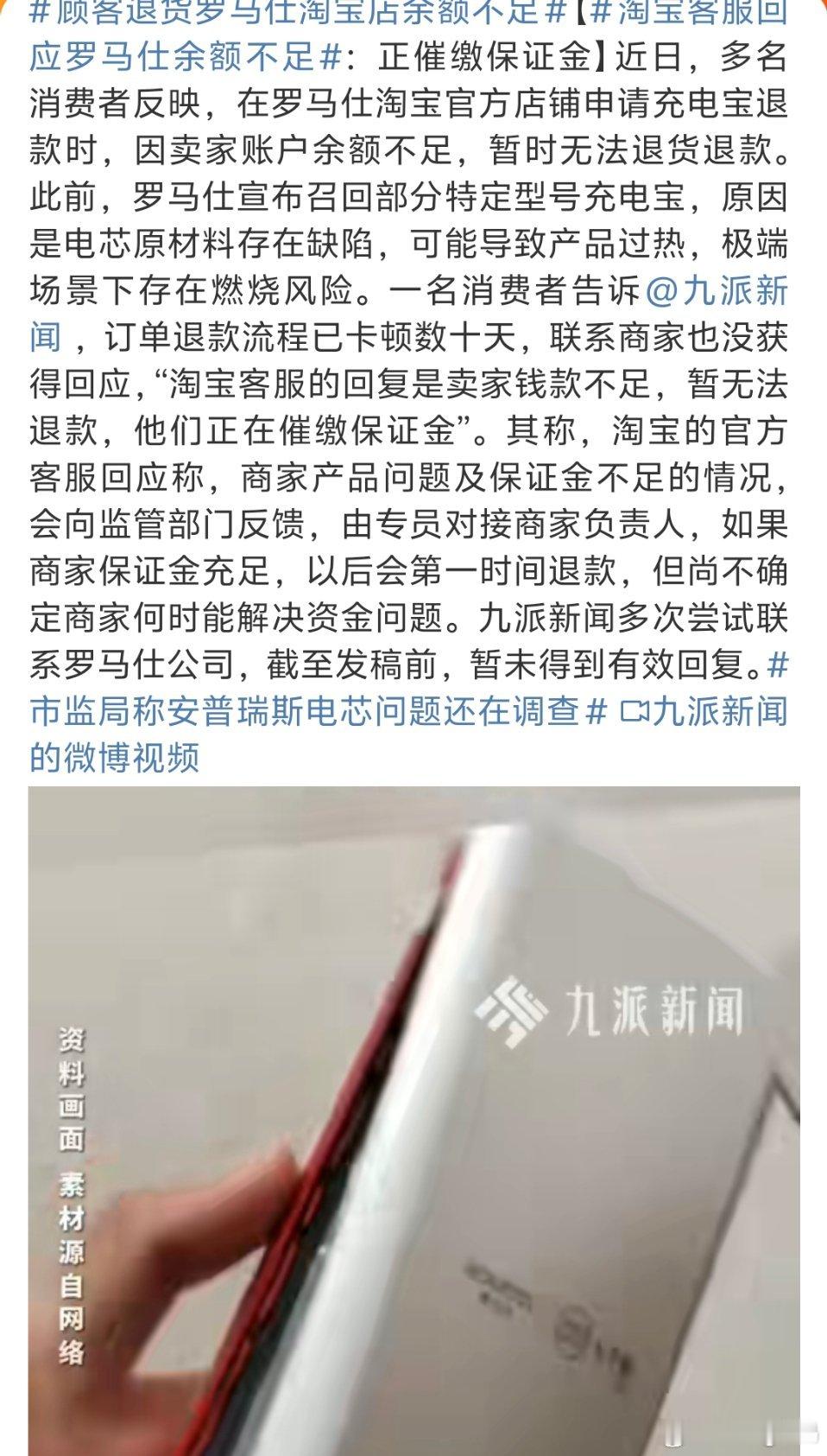 顾客退货罗马仕淘宝店余额不足怕不是资金链出问题了充电宝属于薄利多销一下子退这么多