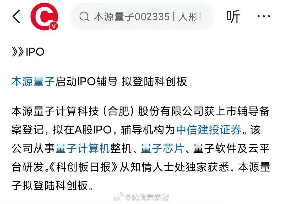 本源量子启动IPO辅导拟登陆科创板，相关概念股深度剖析！本源量子，作为国内量子计