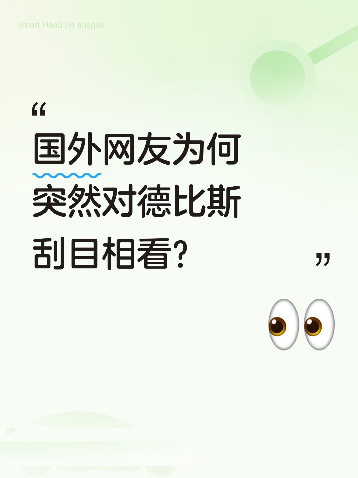 国外网友为何突然对德比斯刮目相看？
近日德比斯在外网称自己在中国有近200万粉丝