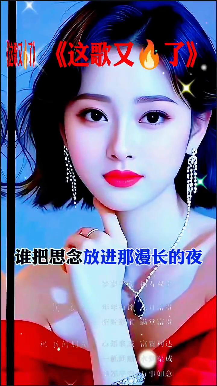 《这歌又火了》。
谁把思念放进那漫长的夜，谁把这孤独的心揉碎流下了眼眼泪，谁把寂