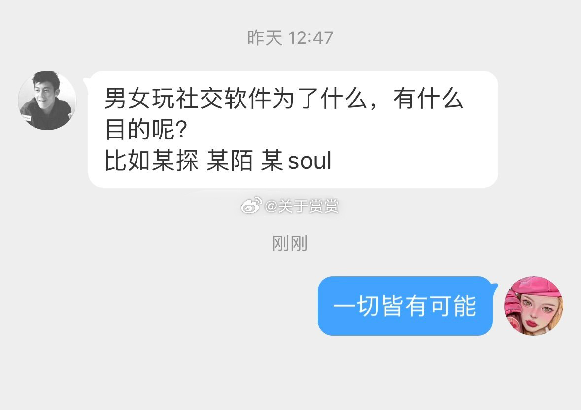 男女玩社交软件为了什么，有什么目的呢？比如某探 某陌 某soul？！ ​​​