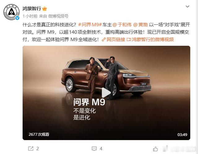 于和伟黄渤梦幻联动问界M9拉来于和伟黄渤演对手戏6月15日，鸿蒙智行官方发布一条