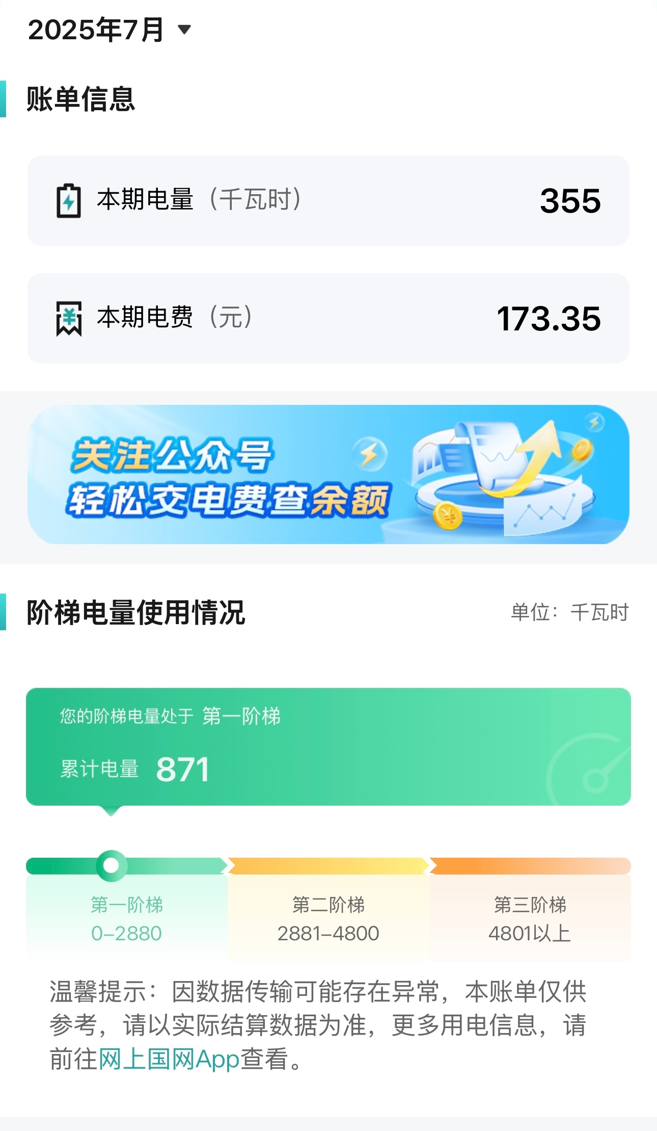 7月电费因为这边是刚搬过来没多久，还是第一阶梯电价，也经常出差不在家，7月就10