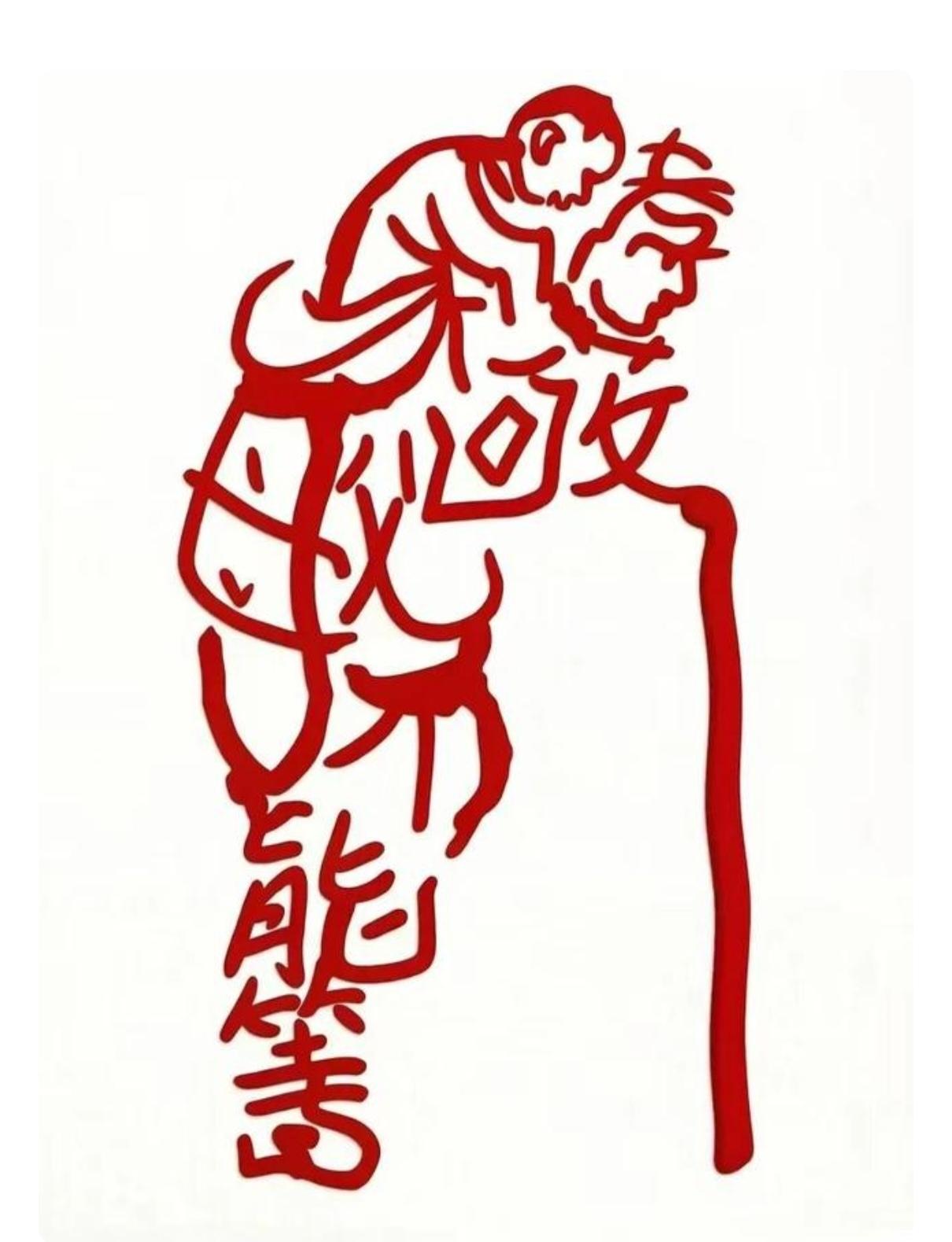 〔看图猜字〕图中画面太有创意了。隐藏几个字。你能看出来啥字组成的。挑战一下吧！