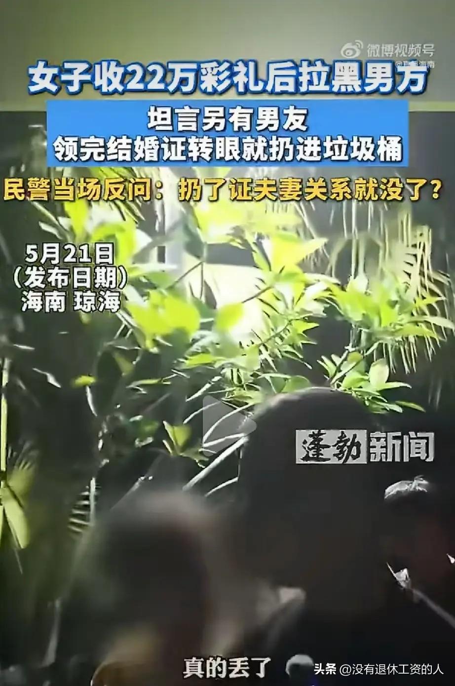这个是什么操作？
海南一女子，收了22万彩礼后，转身就把结婚证扔进了垃圾桶，把男