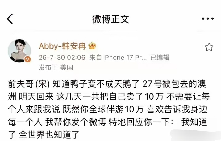 宋浩然炫耀澳洲旅游。韩安冉直接发文“普通的鸭子永远变不成天鹅”。这下全世界都清楚