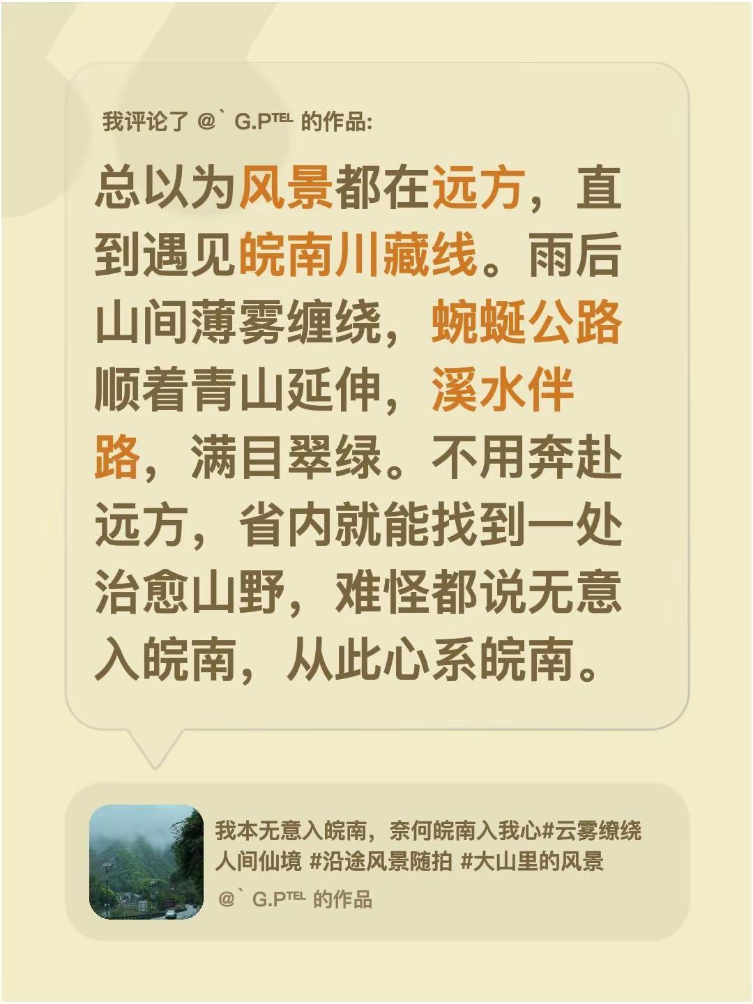 我评论了@ˋ G.P℡ 的作品：总以为风景都在远方，直到遇见皖南川藏线。雨后山间