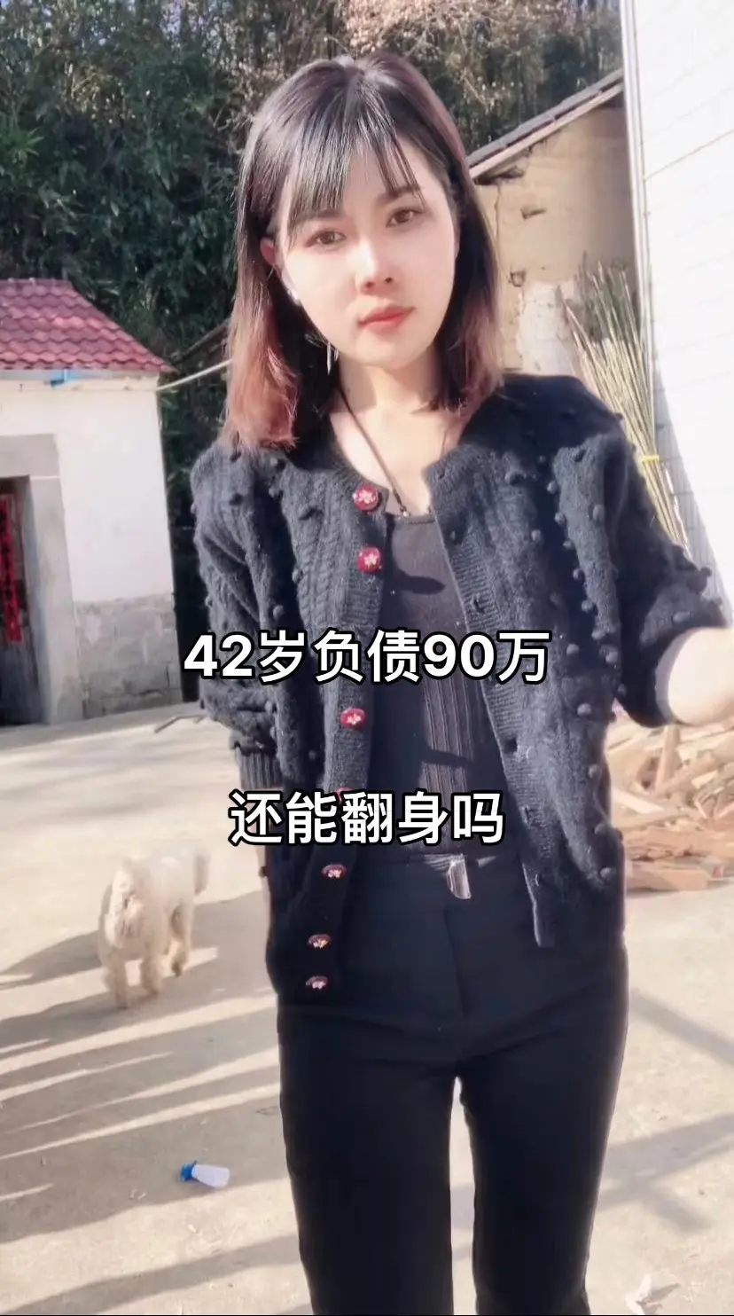 42岁负债90万，从有房到几百的出租房， 83年猪，都快五的人了，要家...
