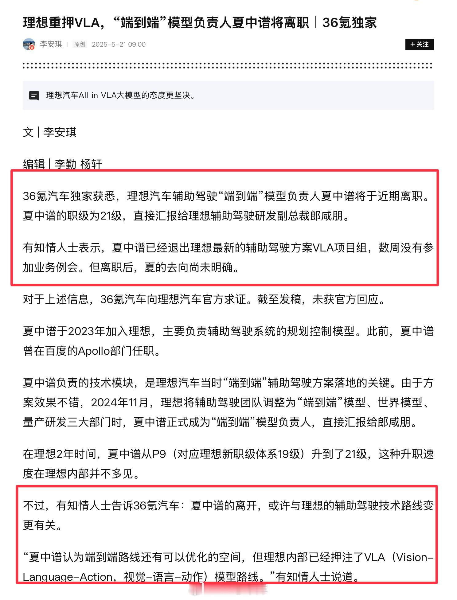 36 氪独家报道，理想汽车端到端模型负责人夏中谱将于近期离职，目前已经退出 VL