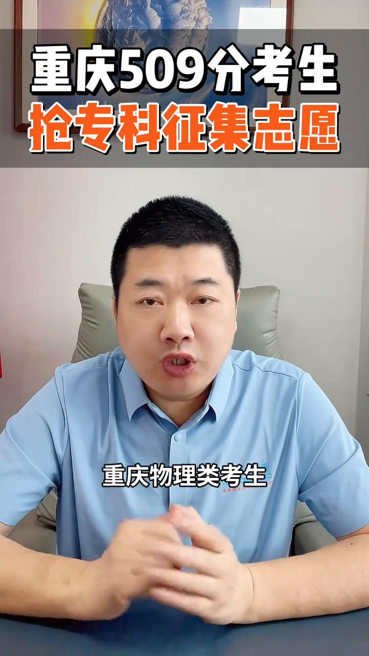 聚焦高考：重庆509分考生抢专科征集志愿。
重庆物理类考生509分，超特控线13