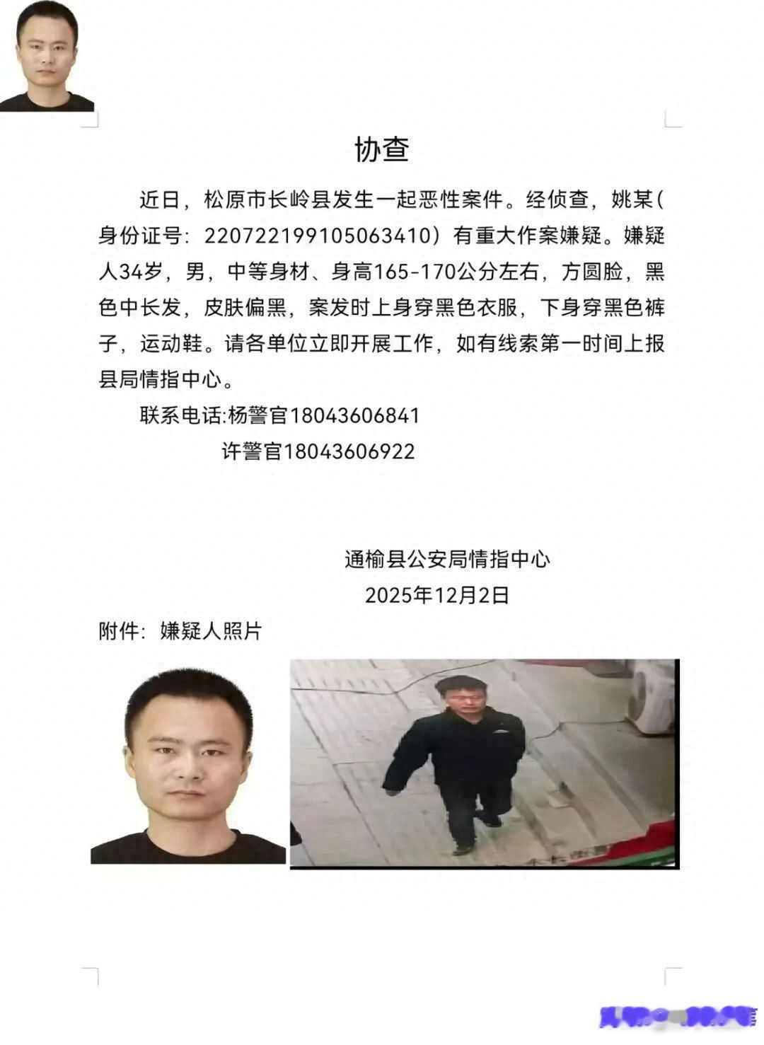 吉林松原一地发生恶性案件，34岁男子被通缉，
警方：正在抓捕，嫌疑人去向尚不明！