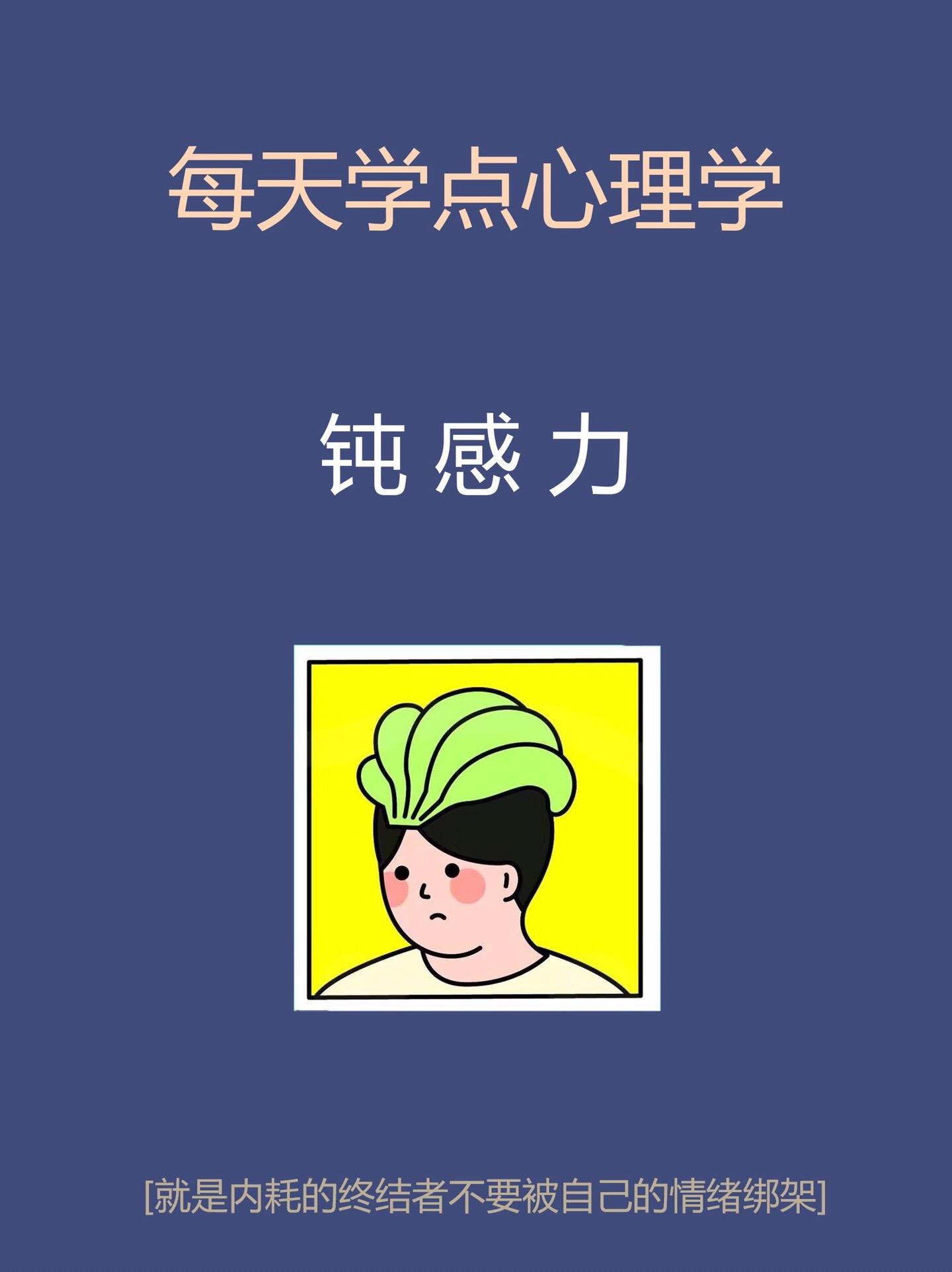 心理学知识-钝感力。知识科普科普